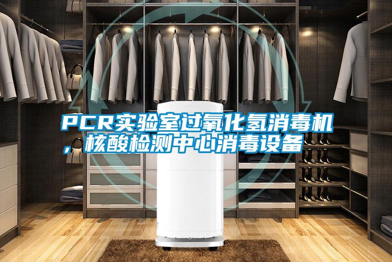 PCR實(shí)驗(yàn)室過氧化氫消毒機(jī)，核酸檢測(cè)中心消毒設(shè)備