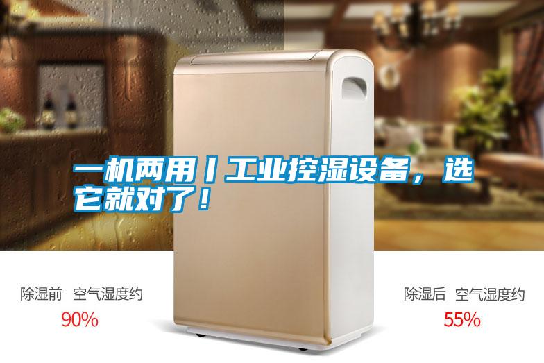 一機(jī)兩用丨工業(yè)控濕設(shè)備，選它就對(duì)了！
