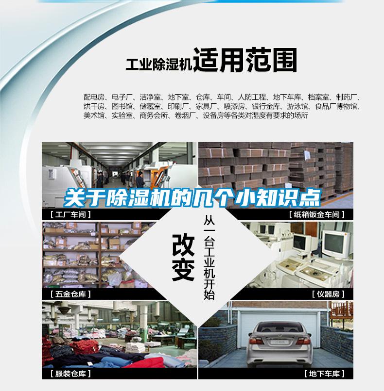關(guān)于除濕機的幾個小知識點