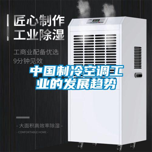 中國(guó)制冷空調(diào)工業(yè)的發(fā)展趨勢(shì)