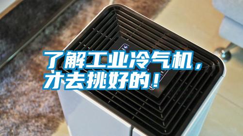 了解工業(yè)冷氣機，才去挑好的！