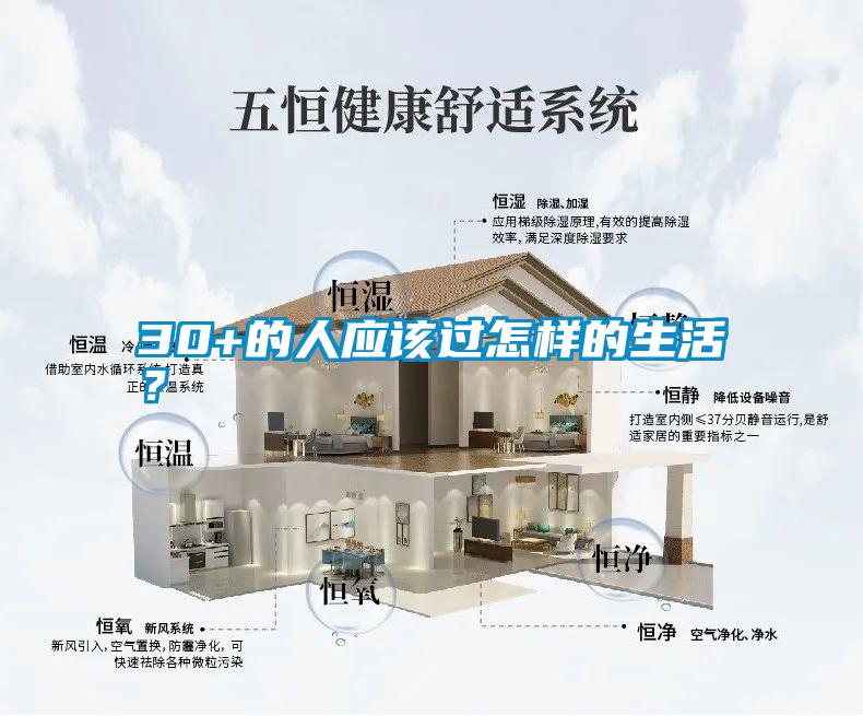 30+的人應(yīng)該過怎樣的生活？