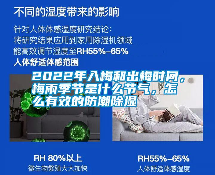 2022年入梅和出梅時(shí)間，梅雨季節(jié)是什么節(jié)氣，怎么有效的防潮除濕