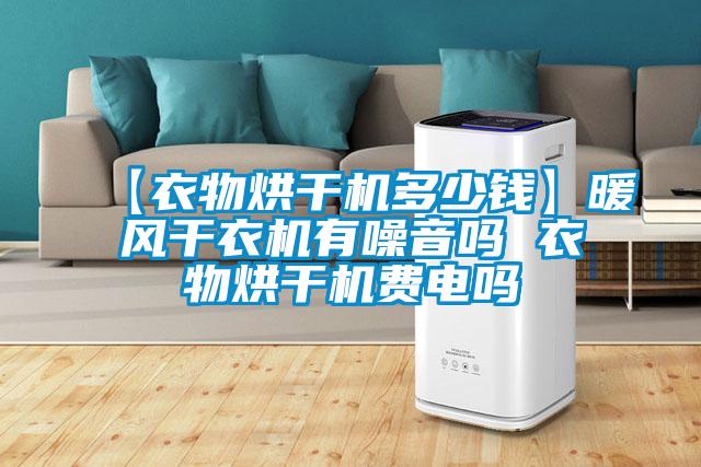 【衣物烘干機(jī)多少錢(qián)】暖風(fēng)干衣機(jī)有噪音嗎 衣物烘干機(jī)費(fèi)電嗎