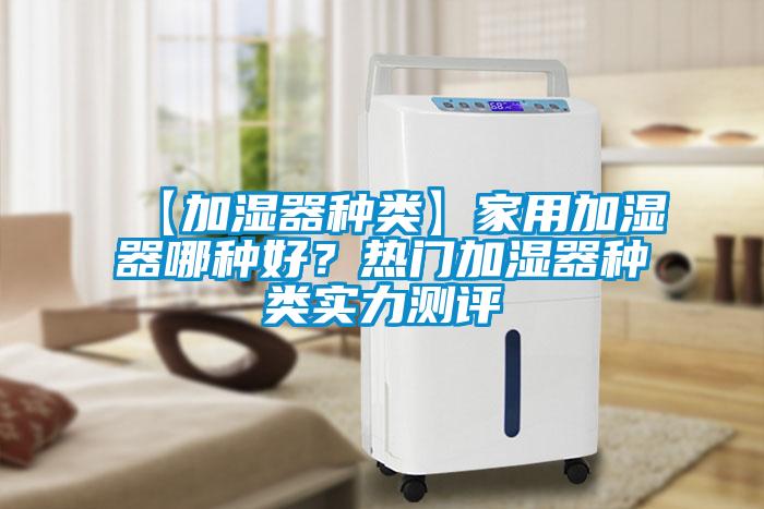 【加濕器種類】家用加濕器哪種好？熱門加濕器種類實力測評