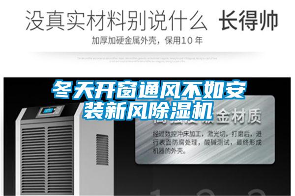 冬天開窗通風(fēng)不如安裝新風(fēng)除濕機