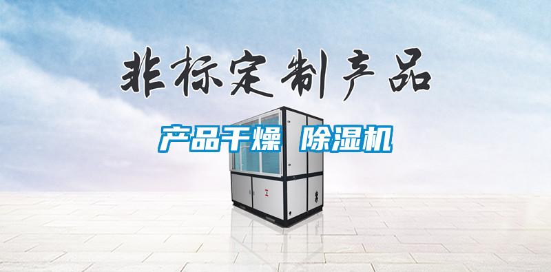 產(chǎn)品干燥 除濕機