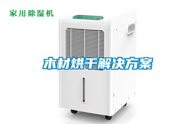 全新風(fēng)管道除濕機(jī)，全屋循環(huán)新風(fēng)與除濕