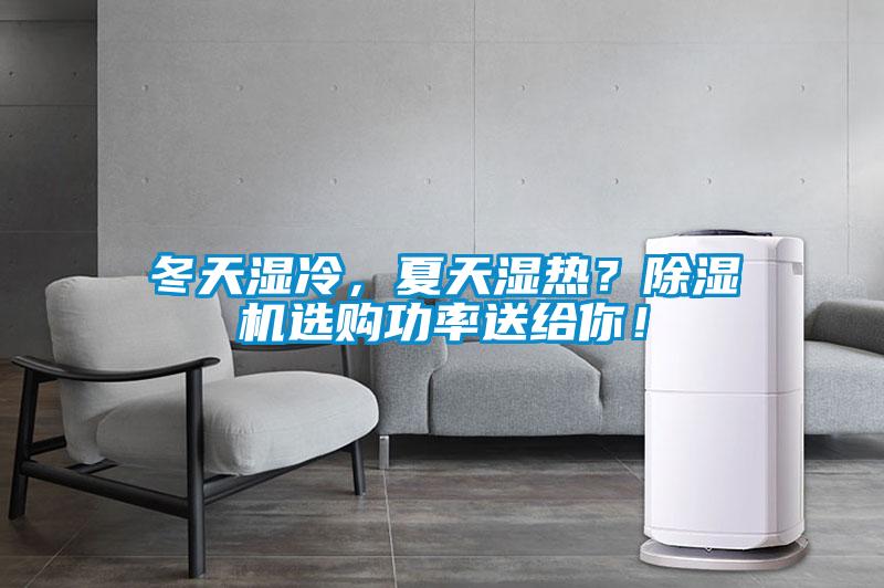 冬天濕冷，夏天濕熱？除濕機(jī)選購(gòu)功率送給你！