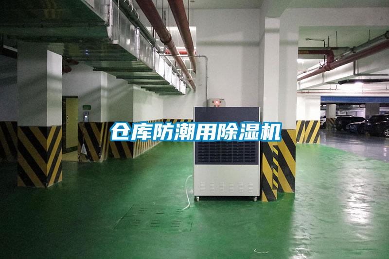 倉庫防潮用除濕機