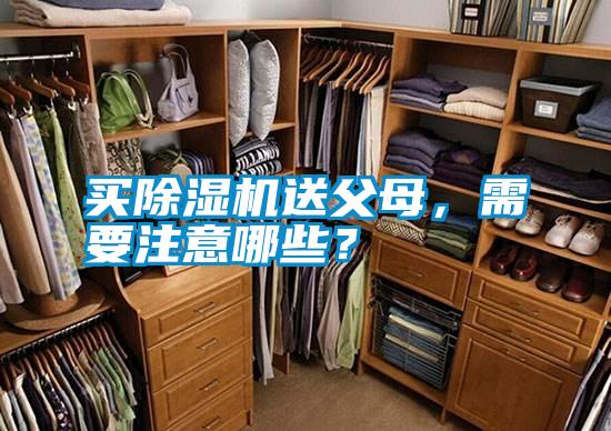 買除濕機(jī)送父母，需要注意哪些？