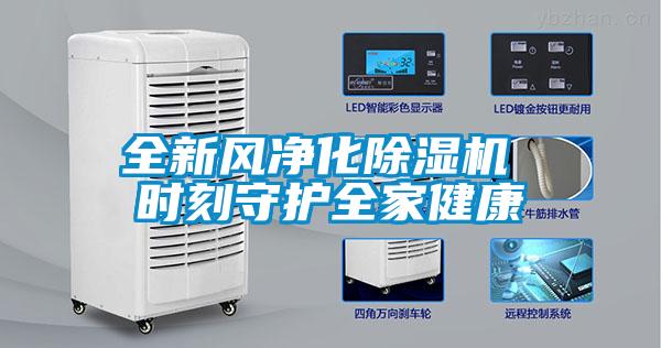 全新風(fēng)凈化除濕機(jī) 時刻守護(hù)全家健康