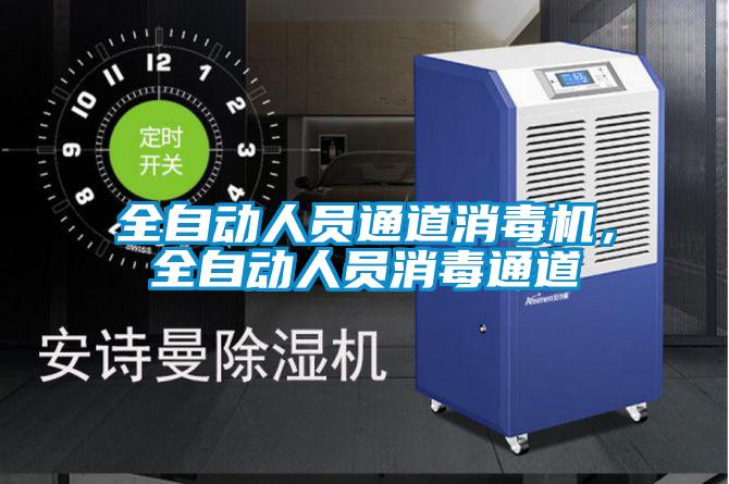 全自動(dòng)人員通道消毒機(jī)，全自動(dòng)人員消毒通道