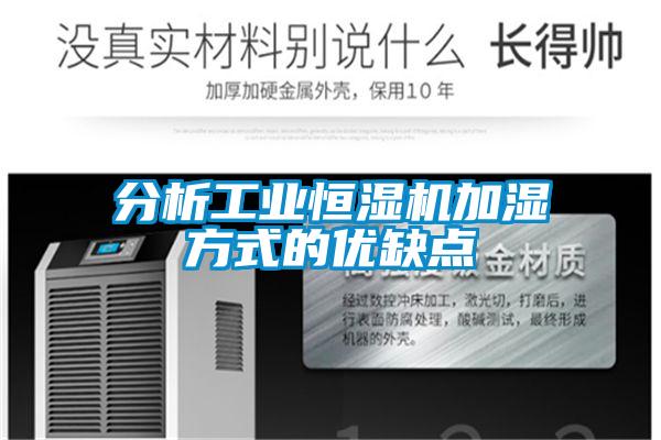 分析工業(yè)恒濕機加濕方式的優(yōu)缺點