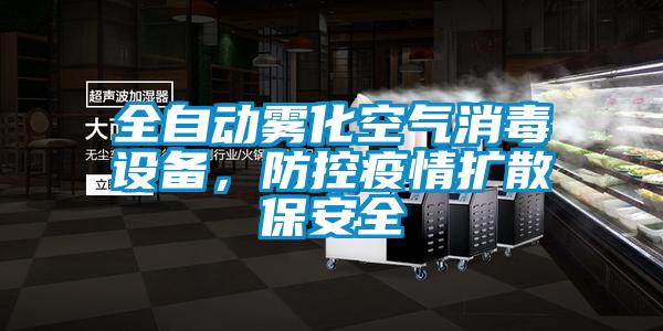 全自動霧化空氣消毒設(shè)備，防控疫情擴散保安全