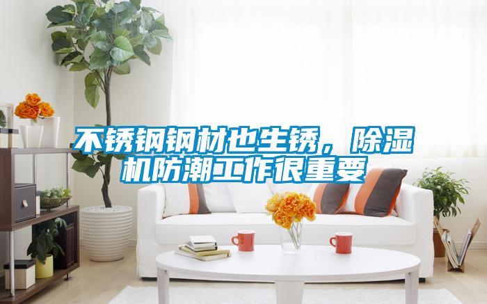 不銹鋼鋼材也生銹，除濕機防潮工作很重要