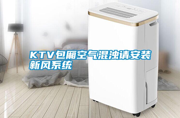KTV包廂空氣混濁請安裝新風系統(tǒng)