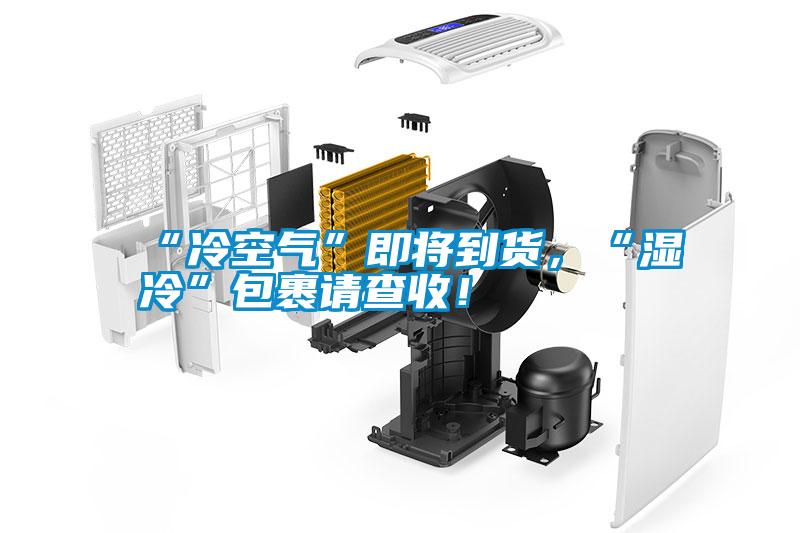 “冷空氣”即將到貨，“濕冷”包裹請查收！