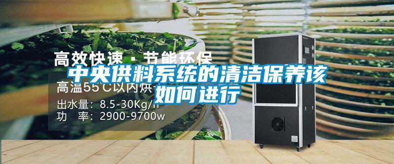 中央供料系統(tǒng)的清潔保養(yǎng)該如何進(jìn)行