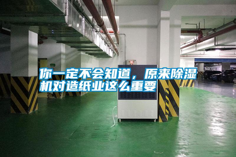你一定不會知道，原來除濕機(jī)對造紙業(yè)這么重要