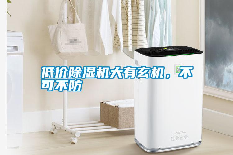 低價除濕機大有玄機，不可不防