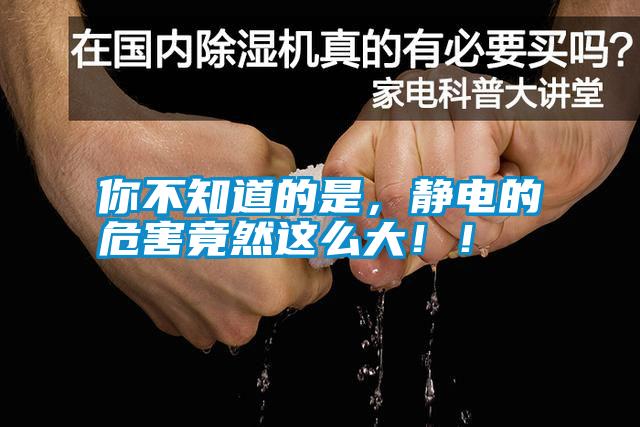 你不知道的是，靜電的危害竟然這么大?。?/></p>
<p style=