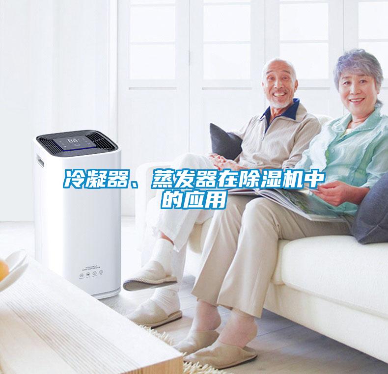 冷凝器、蒸發(fā)器在除濕機(jī)中的應(yīng)用