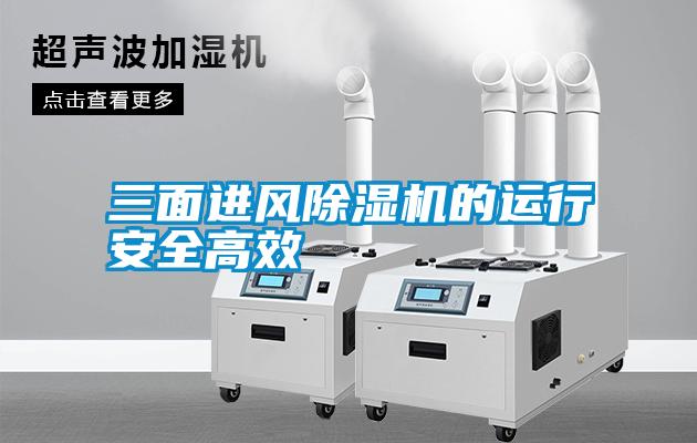 三面進風除濕機的運行安全高效