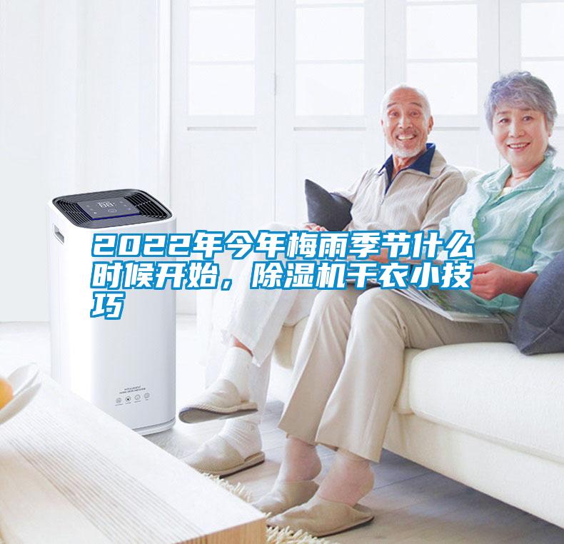 2022年今年梅雨季節(jié)什么時(shí)候開(kāi)始，除濕機(jī)干衣小技巧