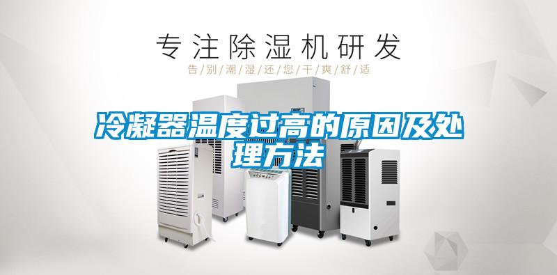 冷凝器溫度過高的原因及處理方法