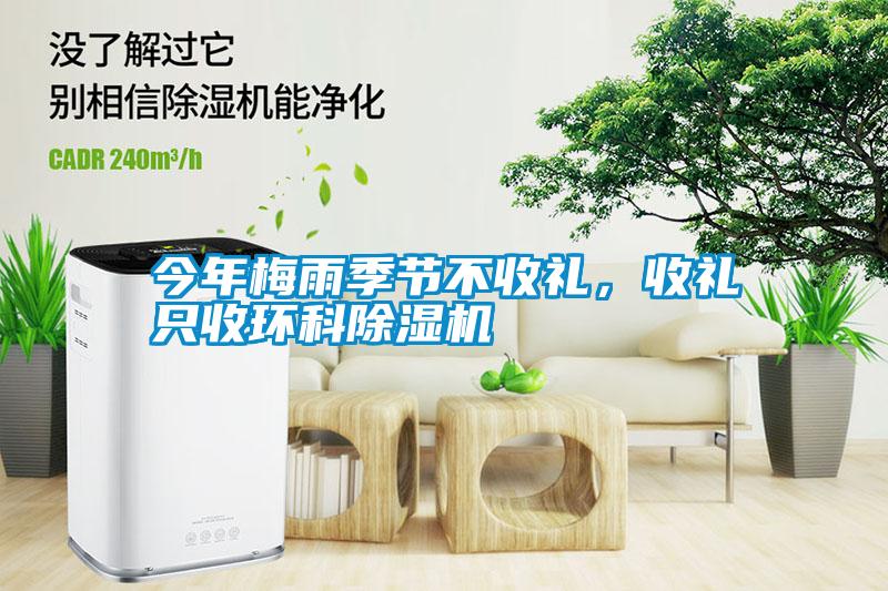 今年梅雨季節(jié)不收禮，收禮只收環(huán)科除濕機(jī)