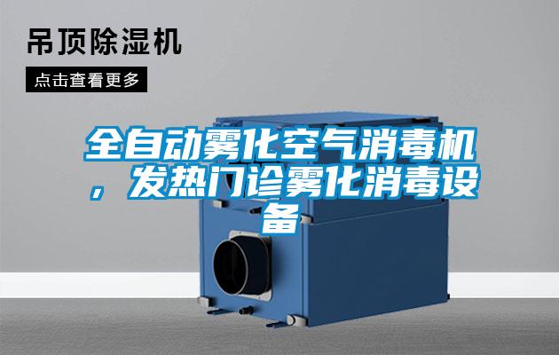 全自動(dòng)霧化空氣消毒機(jī)，發(fā)熱門診霧化消毒設(shè)備