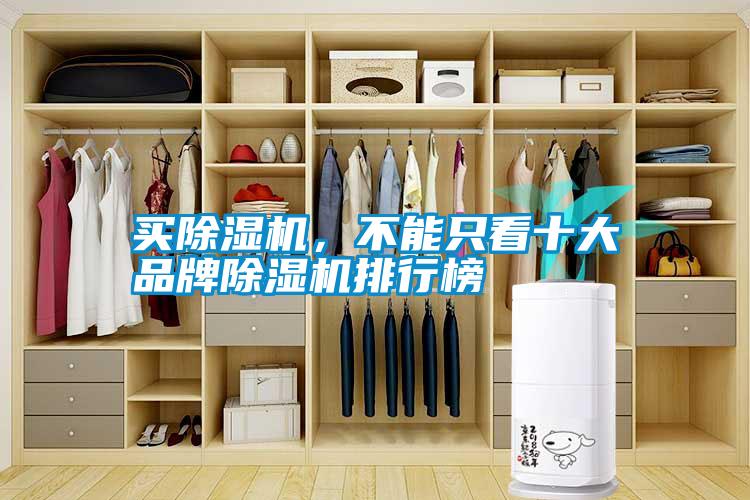 買除濕機，不能只看十大品牌除濕機排行榜