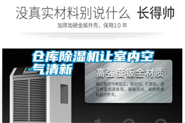 倉庫除濕機讓室內空氣清新