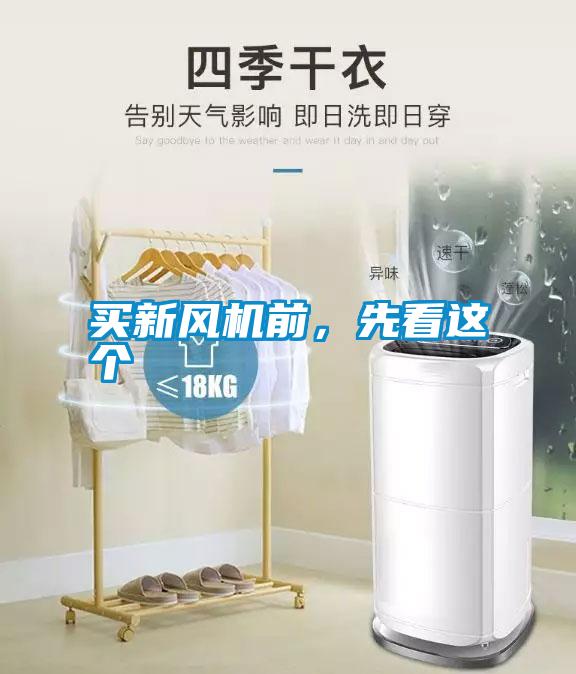 買新風(fēng)機前，先看這個