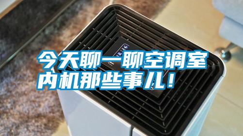今天聊一聊空調(diào)室內(nèi)機(jī)那些事兒！