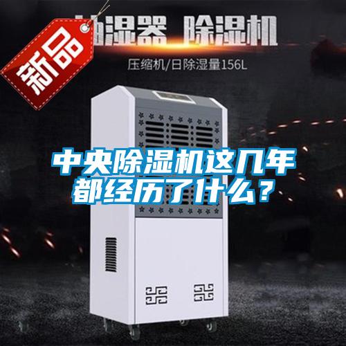中央除濕機(jī)這幾年都經(jīng)歷了什么？
