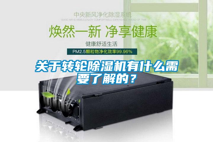 關(guān)于轉(zhuǎn)輪除濕機(jī)有什么需要了解的？