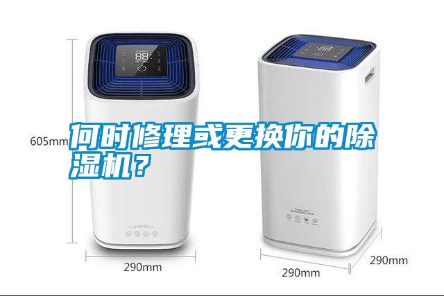 何時修理或更換你的除濕機？