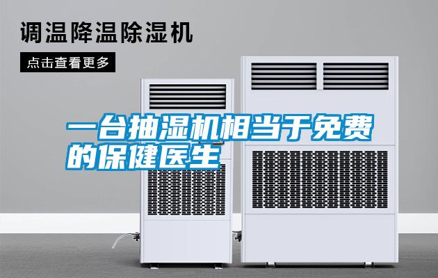 一臺抽濕機相當于免費的保健醫(yī)生