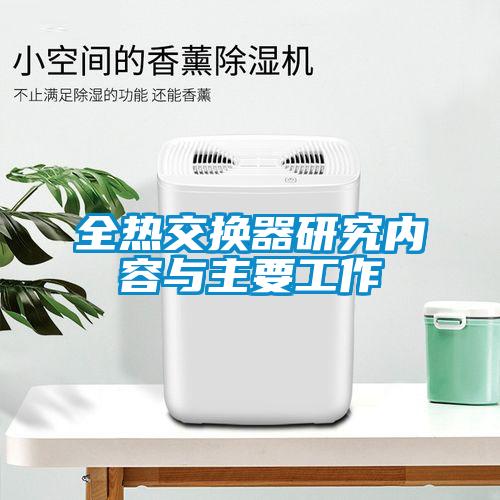 全熱交換器研究?jī)?nèi)容與主要工作