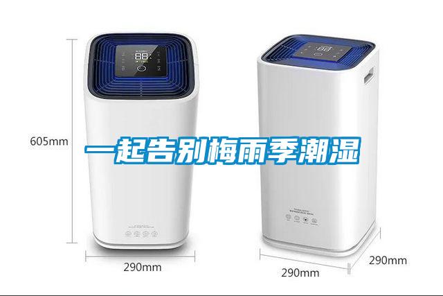 一起告別梅雨季潮濕