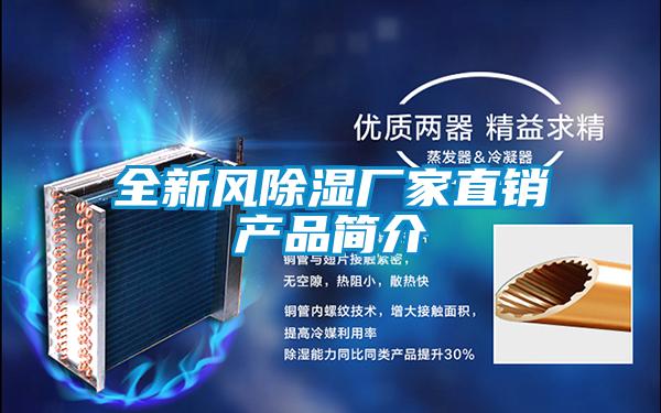 全新風(fēng)除濕廠家直銷產(chǎn)品簡介