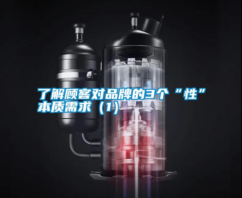 了解顧客對(duì)品牌的3個(gè)“性”本質(zhì)需求（1）