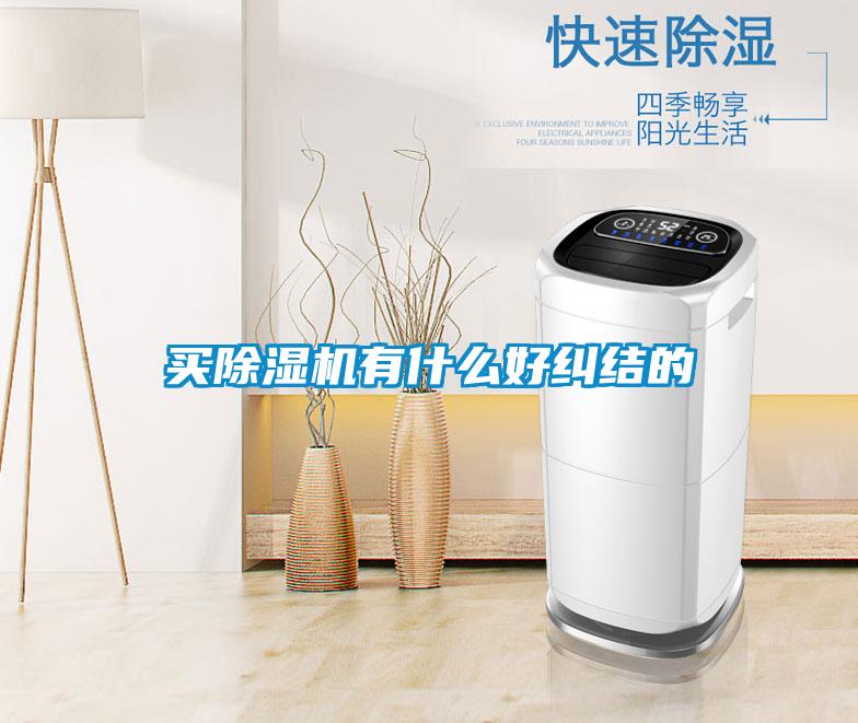 買除濕機有什么好糾結(jié)的