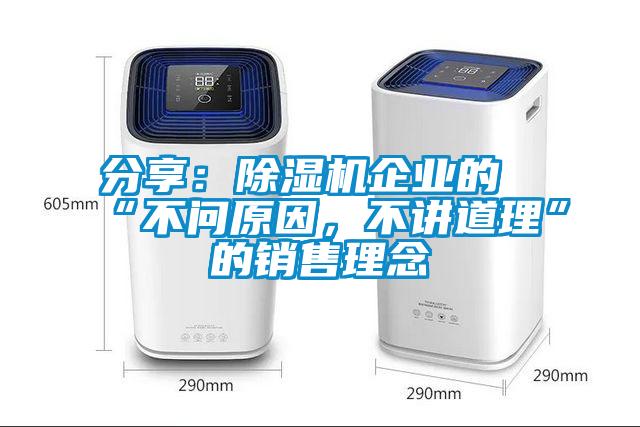 分享：除濕機(jī)企業(yè)的“不問原因，不講道理”的銷售理念