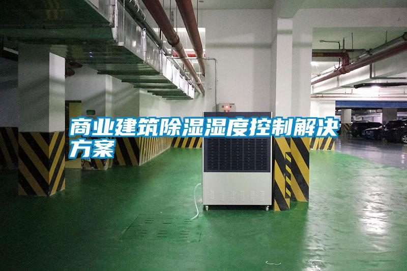 工業(yè)除濕機如何才能正確選型，標準是什么