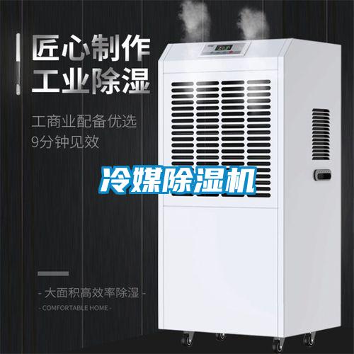 冷媒除濕機(jī)