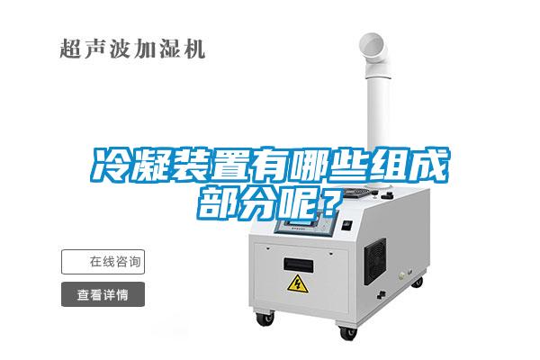 冷凝裝置有哪些組成部分呢？