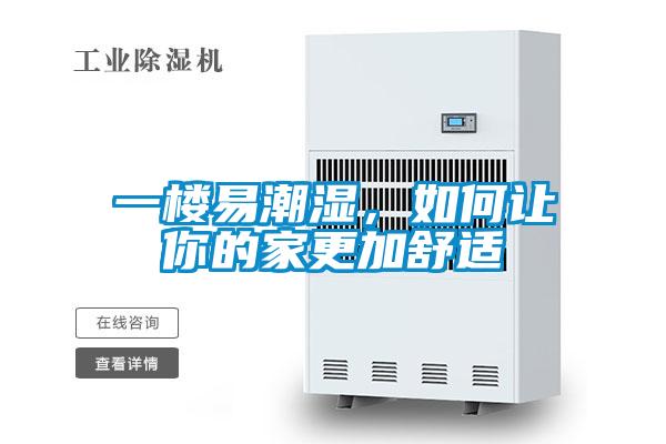 一樓易潮濕，如何讓你的家更加舒適